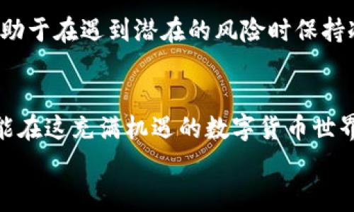 在数字货币存储和交易日益普及的今天，关于钱包地址被盗用的风险问题越来越受到关注。我们常常听到各种关于比特币、以太坊等数字货币的新闻，但我们是否关注过我们的钱包安全呢？

什么是TP钱包？
TP钱包是一款多功能的数字货币钱包，主要用于存储、管理和交易各种类型的加密货币。它提供了用户友好的界面，支持多链资产管理，方便用户随时随地访问自己的数字资产。然而，正如任何数字平台，TP钱包也并非没有风险。

钱包地址被盗用的风险有哪些？
说真的，钱包地址被盗用的风险主要包括以下几个方面：

h41. 网络钓鱼攻击/h4
网络钓鱼是一种常见的攻击方式，黑客通常会伪造合法网站，诱使用户输入私钥或助记词。一旦用户上当，攻击者就能轻易获取用户的数字货币。
例如，某些恶意链接可能假装成TP钱包的登录页面，用户一旦输入了自己的钱包信息，黑客就能立即盗取其资产。因此，务必确保访问的链接是正确且安全的。

h42. 恶意软件/h4
恶意软件也是一种常见的风险，黑客可以通过病毒、木马等方式侵犯用户的设备。在不知情的情况下，用户的敏感信息，如私钥、助记词等，可能会被窃取。
为了防止这一风险，用户应定期更新杀毒软件，并避免下载来路不明的应用程序或文件。

h43. 社交工程攻击/h4
社交工程是一种心理操控的攻击方式，黑客会通过建立信任关系，迫使用户提供敏感信息。比如，黑客可能会假装是TP钱包的客服，要求用户验证账户安全，实则窃取用户信息。
要注意这类攻击，用户在进行任何敏感操作时，应该仔细核实对方身份，避免随意泄露个人信息。

h44. 交易所安全漏洞/h4
很多用户将其数字资产存储在交易所上，而不是个人钱包。尽管交易所通常会采用各种安全措施，但仍然存在被黑客攻击的风险。一旦交易所被攻破，用户的资产也可能被窃取。
在选择交易所时，用户应优先选择信誉良好的平台，并在交易完成后尽量将资产转回个人钱包中。

h45. 公共网络的风险/h4
在公共WiFi网络下进行交易或转账，是一个极大的安全隐患。黑客可以利用某些工具，截获用户的网络数据，进而窃取敏感信息。
若不得不在公共网络下使用TP钱包，建议使用VPN等加密工具，以增加信息传输的安全性。

如何保护你的TP钱包安全？
为了降低钱包被盗用的风险，用户可以采取一些有效的安全措施：

h41. 使用强密码/h4
强密码是保护数字资产的第一道防线。用户应选择复杂度高的密码，包含字母、数字和特殊字符，并避免使用生日、姓名等容易被猜测的信息。

h42. 开启双重认证/h4
双重认证是一种额外的安全保护措施，可以大幅提高钱包的安全性。即使黑客获取了用户的密码，没有第二重验证也无法进行交易。
推荐使用手机短信验证码或专用的身份验证应用程序，比如Google Authenticator。

h43. 定期备份数据/h4
为了防止由于设备损坏或丢失带来的损失，用户应定期备份自己的助记词和私钥。备份应存放在安全的地方，最好是离线存储，避免网络攻击带来的风险。

h44. 定期监控账户活动/h4
定期查看钱包和交易记录，关注是否有异常交易。如果发现不明交易，及时采取措施，联系客服或冻结账户，尽量降低损失。

h45. 学习基本的安全知识/h4
最终，用户应该提升自己的网络安全意识，了解常见的攻击形式及防范措施。这不仅可以保护自己的数字资产，也有助于在遇到潜在的风险时保持冷静，从容应对。

总结
TP钱包和其他数字货币钱包一样，面临着多种安全风险。通过了解这些风险以及采取相应的防范措施，每个用户都能在这充满机遇的数字货币世界中，保护自己的资产安全。记住，保护钱包安全，不仅仅是信息技术的问题，更是我们每一个数字货币投资者的责任。
所以，随时保持警惕，不让你的数字资产成为黑客的猎物，才能尽情享受数字货币带来的乐趣！