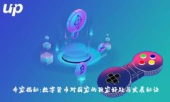专家揭秘：数字货币对国家的独家好处