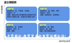 专家揭秘：数字货币的独家证明秘诀！