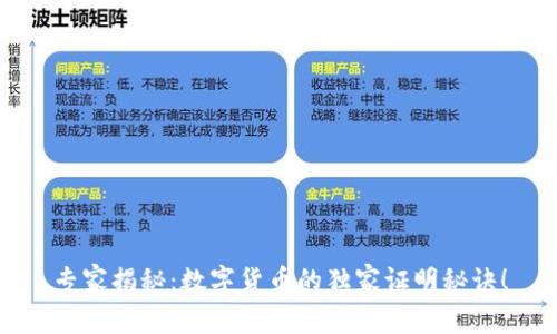专家揭秘:数字货币的独家证明秘诀!