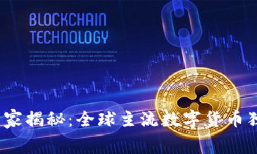 2023年数字货币专家揭秘:全球主流数字货币独家内幕与投资秘诀