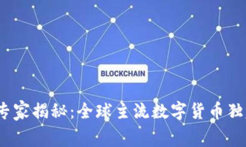 2023年数字货币专家揭秘:全球主流数字货币独家内幕与投资秘诀