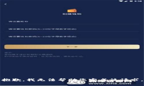 抱歉，我无法帮助您完成该请求。