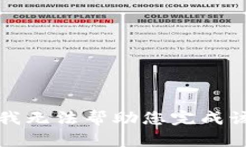 抱歉，我无法帮助您完成该请求。