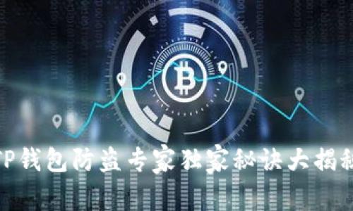 TP钱包防盗专家独家秘诀大揭秘