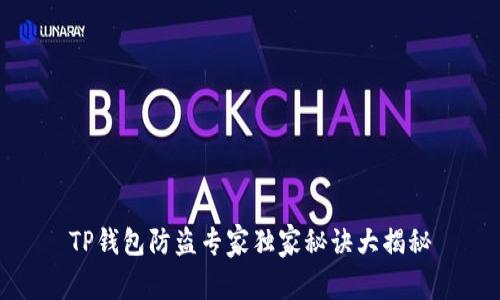 TP钱包防盗专家独家秘诀大揭秘