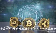 专家揭示：中国可用数字货币交易的独