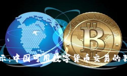 专家揭示:中国可用数字货币交易的独家秘诀
