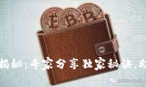 以太坊钱包收益揭秘：专家分享独家秘诀，助你实现财富增值