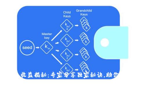 以太坊钱包收益揭秘：专家分享独家秘诀，助你实现财富增值