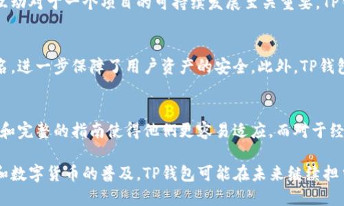 TP钱包（TokenPocket）是一款多链数字资产钱包，支持多种区块链资产的存储、管理和交易。它不仅允许用户管理以太坊、比特币、TRON等主流数字货币，还支持各种基于这些区块链的代币。TP钱包凭借其便捷的用户界面和多功能的特点，在加密货币社区中受到了广泛的欢迎。

以下是TP钱包的一些主要特点：

### 多链支持
TP钱包支持多条区块链，包括但不限于以太坊、TRON、EOS、比特币等。用户可以在一个钱包中管理多种资产，避免了使用多个钱包的麻烦。这种多链支持让TP钱包显得尤为灵活，用户不仅可以存储主流数字货币，也可以轻松管理各种代币。

### 去中心化
TP钱包是去中心化的，这意味着用户拥有自己的私钥，钱包的安全性和控制权完全掌握在用户手中。这一特点对安全性有着重要影响，特别是在数字资产频繁被黑客攻击的今天，拥有一个去中心化的钱包显得尤为重要。

### 用户友好界面
TP钱包的界面设计相对简洁，操作流程清晰，让新手用户也能较快上手。对于刚接触加密货币的朋友来说，TP钱包可能是一个不错的选择。其直观的设计、简洁的操作方式，让用户能够轻松进行转账、交易等操作。

### 丰富的功能
TP钱包不仅是一个简单的数字资产存储工具，它还提供了丰富的功能，比如DApp浏览器、内置交易所、代币交换等。这些功能使得用户能够直接在钱包内进行各种操作，无需切换到其他平台，提升了使用的便利性。

### 社区和支持
TP钱包拥有活跃的用户社区，开发团队也定期发布更新和维护用户反馈。在加密货币领域，良好的用户支持和社区互动对于一个项目的可持续发展至关重要，TP钱包对此表现得相当积极。

### 安全性与隐私
TP钱包重视用户的安全与隐私。在交易和存储过程中，用户的私钥不会上传到服务器，所有的交易在本地方得到签名，进一步保障了用户资产的安全。此外，TP钱包也支持生物识别功能，提高了安全防护级别。

### 适合各种用户
无论你是加密货币的老手，还是新入场的小白，TP钱包都提供了符合不同需求的解决方案。对于新用户，友好的界面和完整的指南使得他们更容易适应。而对于经验丰富的用户，则可以通过其丰富的功能来进行更复杂的操作。

总的来说，TP钱包是一款功能强大且易于使用的多链数字资产钱包，适合各种类型的用户。随着区块链技术的发展和数字货币的普及，TP钱包可能在未来继续担当重要角色。