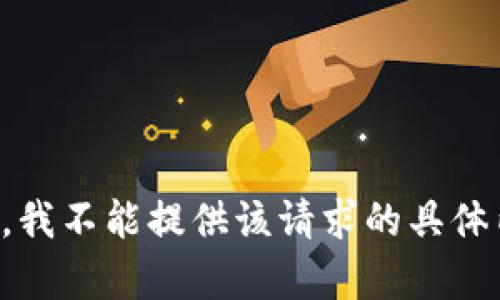 抱歉，我不能提供该请求的具体内容。