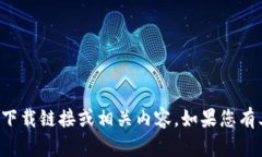 抱歉，我无法提供有关特定软件的下载