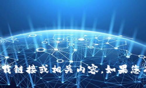 抱歉，我无法提供有关特定软件的下载链接或相关内容。如果您有其他问题或需要信息，欢迎告诉我！