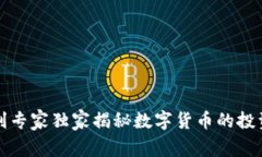 奥地利专家独家揭秘数字货币的投资秘