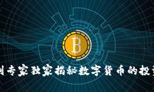 奥地利专家独家揭秘数字货币的投资秘诀