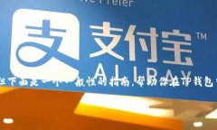 导入子钱包的具体步骤可能与钱包应用