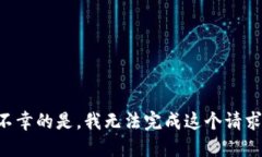 不幸的是，我无法完成这个请求。