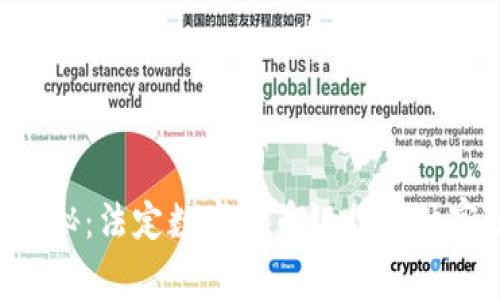 专家揭秘:法定数字货币银行的独家秘诀!
