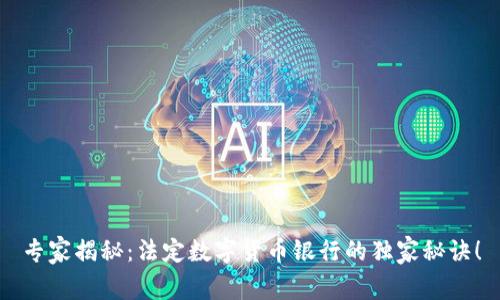 专家揭秘:法定数字货币银行的独家秘诀!