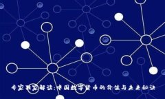 专家独家解读：中国数字货币的价值与