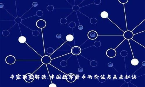 专家独家解读：中国数字货币的价值与未来秘诀