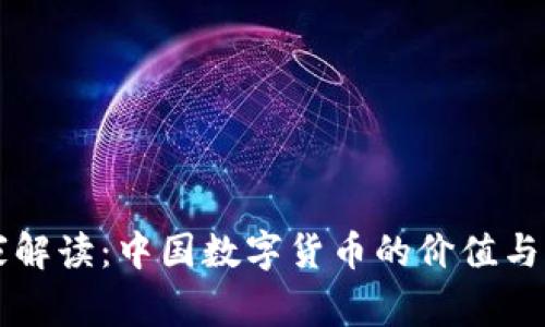 专家独家解读：中国数字货币的价值与未来秘诀