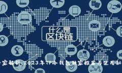专家解析：2023年TP冷钱包独家推荐与使