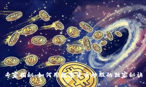 专家揭秘:如何用数字货币炒股的独家秘诀