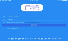 专家独家揭秘：TP云钱包管理的秘诀