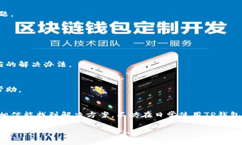 当你的TP钱包App打不开时，这可能会让人感到困惑和不安。毕竟，这个数字钱包通常是管理加密资产和进行交易的重要工具。别担心，下面我会详细介绍一些可能的解决方案，以及在遇到这种情况时该如何处理。

常见原因分析
首先，了解手机应用打不开的常见原因可以帮助我们快速定位问题。通常情况下，TP钱包打不开可能是由于以下几个原因：
ul
    listrong网络问题：/strong如果你的网络连接不稳定，可能导致TP钱包无法加载。检查一下你的Wi-Fi或移动数据，确保信号良好。/li
    listrong版本过旧：/strong有时候，应用程序需要最新的版本才能正常运行。如果你没有及时更新，可能会导致兼容性问题。/li
    listrong存储空间不足：/strong手机的存储空间如果满了，应用可能会无法正常启动。检查一下手机的存储情况，看看是否需要清理。/li
    listrong系统兼容性：/strong如果你的手机系统版本过旧，可能会与应用不兼容。从而导致无法打开。/li
    listrong应用崩溃：/strong如果TP钱包在使用过程中崩溃，可能会造成下次无法正常打开。/li
/ul

解决步骤
针对上面的原因，我们可以一一进行排查和解决。以下是一些常用的方法：

h41. 检查网络连接/h4
当应用打不开时，首先检查网络连接是否正常，试着打开其他网站或应用，看看网络是否稳定。可以尝试重启路由器或切换到移动数据看看。

h42. 更新应用程序/h4
确保你的TP钱包是最新版本。前往应用商店，搜索TP钱包，查看是否有更新。如果有新版本，及时进行更新，更新后尝试重新打开应用。

h43. 清理存储空间/h4
如果你的手机存储空间不足，可以尝试删除一些不常用的应用或文件，释放出空间后，再尝试打开TP钱包。

h44. 检查手机系统/h4
确保你的手机系统是最新的。有时候，应用与旧版本的操作系统不兼容，你可以在手机的设置中检查系统更新。

h45. 重启手机/h4
简单的重启方式有时候能够解决许多问题，试试重启你的手机，再打开TP钱包，看看是否能正常运行。

h46. 卸载并重新安装/h4
如果以上方法都没有效果，尝试卸载TP钱包，然后重新安装。这通常能够解决应用崩溃或损坏的问题。

专业建议
如果你尝试了以上所有的方法，但是TP钱包还是打不开，可能需要考虑寻求专业的技术支持。

h41. 查看官方支持/h4
访问TP钱包的官方网站或者官方社交媒体，查看有没有遇到类似问题的其他用户，看看有没有相应的解决办法。

h42. 联系客服/h4
如果问题依旧无法解决，可以考虑直接联系TP钱包的客服，他们通常能够给予专业的技术支持和帮助。

总结
TP钱包作为一个重要的数字资产管理工具，遇到问题时一定要保持冷静，按照上述步骤逐一排查，相信能找到解决方案。不妨在日常使用TP钱包时，定期更新和检查你的手机设置，这样即使在关键时刻，也能顺畅地使用你的数字资产管理工具。

希望这些信息能够帮到你，祝你顺利解决TP钱包无法打开的问题！如果还有其他疑问，欢迎随时咨询。