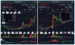 当你的TP钱包App打不开时，这可能会让