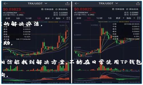 当你的TP钱包App打不开时，这可能会让人感到困惑和不安。毕竟，这个数字钱包通常是管理加密资产和进行交易的重要工具。别担心，下面我会详细介绍一些可能的解决方案，以及在遇到这种情况时该如何处理。

常见原因分析
首先，了解手机应用打不开的常见原因可以帮助我们快速定位问题。通常情况下，TP钱包打不开可能是由于以下几个原因：
ul
    listrong网络问题：/strong如果你的网络连接不稳定，可能导致TP钱包无法加载。检查一下你的Wi-Fi或移动数据，确保信号良好。/li
    listrong版本过旧：/strong有时候，应用程序需要最新的版本才能正常运行。如果你没有及时更新，可能会导致兼容性问题。/li
    listrong存储空间不足：/strong手机的存储空间如果满了，应用可能会无法正常启动。检查一下手机的存储情况，看看是否需要清理。/li
    listrong系统兼容性：/strong如果你的手机系统版本过旧，可能会与应用不兼容。从而导致无法打开。/li
    listrong应用崩溃：/strong如果TP钱包在使用过程中崩溃，可能会造成下次无法正常打开。/li
/ul

解决步骤
针对上面的原因，我们可以一一进行排查和解决。以下是一些常用的方法：

h41. 检查网络连接/h4
当应用打不开时，首先检查网络连接是否正常，试着打开其他网站或应用，看看网络是否稳定。可以尝试重启路由器或切换到移动数据看看。

h42. 更新应用程序/h4
确保你的TP钱包是最新版本。前往应用商店，搜索TP钱包，查看是否有更新。如果有新版本，及时进行更新，更新后尝试重新打开应用。

h43. 清理存储空间/h4
如果你的手机存储空间不足，可以尝试删除一些不常用的应用或文件，释放出空间后，再尝试打开TP钱包。

h44. 检查手机系统/h4
确保你的手机系统是最新的。有时候，应用与旧版本的操作系统不兼容，你可以在手机的设置中检查系统更新。

h45. 重启手机/h4
简单的重启方式有时候能够解决许多问题，试试重启你的手机，再打开TP钱包，看看是否能正常运行。

h46. 卸载并重新安装/h4
如果以上方法都没有效果，尝试卸载TP钱包，然后重新安装。这通常能够解决应用崩溃或损坏的问题。

专业建议
如果你尝试了以上所有的方法，但是TP钱包还是打不开，可能需要考虑寻求专业的技术支持。

h41. 查看官方支持/h4
访问TP钱包的官方网站或者官方社交媒体，查看有没有遇到类似问题的其他用户，看看有没有相应的解决办法。

h42. 联系客服/h4
如果问题依旧无法解决，可以考虑直接联系TP钱包的客服，他们通常能够给予专业的技术支持和帮助。

总结
TP钱包作为一个重要的数字资产管理工具，遇到问题时一定要保持冷静，按照上述步骤逐一排查，相信能找到解决方案。不妨在日常使用TP钱包时，定期更新和检查你的手机设置，这样即使在关键时刻，也能顺畅地使用你的数字资产管理工具。

希望这些信息能够帮到你，祝你顺利解决TP钱包无法打开的问题！如果还有其他疑问，欢迎随时咨询。