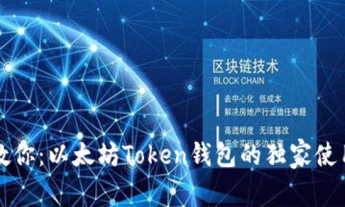专家教你：以太坊Token钱包的独家使用秘诀