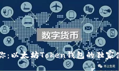 专家教你：以太坊Token钱包的独家使用秘诀