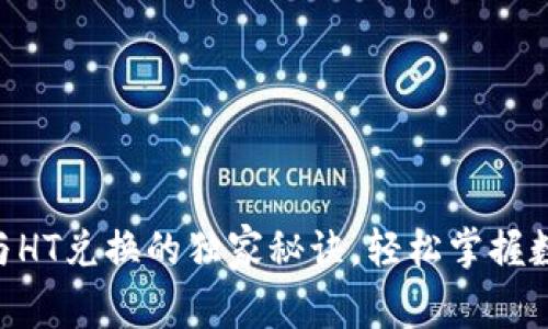 专家解析:USDT与HT兑换的独家秘诀,轻松掌握数字货币交易技巧