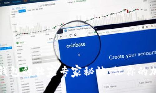 揭秘交易所TP钱包的独家专家秘诀,让你的加密资产更安全