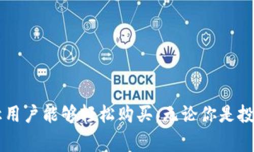 TP钱包是一个非常流行的数字资产钱包，用户常常用它来存储和管理各种加密货币。关于“TP钱包行情能否直接买币”的问题，其实是很多新手用户都关心的。让我们深入探讨一下这个问题，并为你解答。

什么是TP钱包？
TP钱包（Trust Wallet的缩写）是一款去中心化的数字钱包应用，支持多种加密货币的存储、交易和管理。它的界面友好，使得即使是新手也能相对容易地上手。此外，TP钱包的安全性也得到了很多用户的认可，因为它的私钥存储在用户的设备上，而非服务器上，这为用户的资产安全提供了保障。

TP钱包提供的功能
TP钱包并不仅仅是一个存储地方，它实际上还有很多强大的功能。你可以用它来查看各种数字资产的行情、进行币种交易、参与去中心化金融（DeFi）项目，以及更多功能。这也正是很多人选择使用TP钱包的原因之一。

如何在TP钱包中买币？
要在TP钱包中购买数字货币，其实是需要借助第三方的服务。TP钱包本身并没有直接的交易功能，但它会将你引导到一些合作的平台，让你可以便捷地进行购买。
以下是一些常见的步骤，可以帮助你在TP钱包中购买数字货币：
ol
    listrong下载并安装TP钱包：/strong首先，你需要在你的手机或平板上下载TP钱包应用。这可以在App Store或Google Play找到。/li
    listrong创建或导入钱包：/strong如果你是新用户，可以选择创建一个新钱包；如果你已经有了其他钱包，可以选择导入钱包。/li
    listrong选择购买功能：/strong登录后，在钱包主界面，通常会有“购买”或者“交易”的选项。点击进去。/li
    listrong选择支付方式：/strong根据提示，选择你希望使用的支付方式，比如信用卡或其它数字货币。/li
    listrong确认交易：/strong按照提示进行确认，确保所有信息都是正确的，然后完成交易。/li
/ol
哎，说真的，其实这些步骤并不复杂，基本上按照提示就能完成。不过需要注意的是：在进行购买时，一定要确保你的网络安全，尽可能在WiFi环境下操作。

交易费用与汇率
在TP钱包内购买数字货币的时候，你需要留意交易费用和汇率的问题。不同的支付方式所需支付的手续费是不同的，而交易的汇率也是会随时变动的。你可能会发现，有时候通过信用卡买币比用银行转账贵些，这是很正常的。

注意安全
在进行数字货币交易时，安全性是非常重要的。像TP钱包这样的去中心化钱包虽然安全性高，但用户还是要时刻保持警惕。确保你在使用TP钱包时：
ul
    listrong保持软件更新：/strong确保你的TP钱包是最新版，版本更新通常会修复一些安全漏洞。/li
    listrong注意私钥保管：/strong切记私钥是你资产的“金钥匙”，一定要安全保存，不要随意泄露。/li
/ul

总结
总的来说，TP钱包是一款功能强大的数字钱包，虽然不能直接在钱包内购买数字货币，但是它通过与其他交易平台的合作，提供了相对便捷的途径让用户能够轻松购买。无论你是投资新手，还是已有一定经验的用户，了解如何在TP钱包中买币，都是非常实用的技能。希望今天的分享能给你带来帮助，进一步了解数字货币的世界。