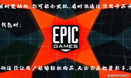 TP钱包是一个非常流行的数字资产钱包，用户常常用它来存储和管理各种加密货币。关于“TP钱包行情能否直接买币”的问题，其实是很多新手用户都关心的。让我们深入探讨一下这个问题，并为你解答。

什么是TP钱包？
TP钱包（Trust Wallet的缩写）是一款去中心化的数字钱包应用，支持多种加密货币的存储、交易和管理。它的界面友好，使得即使是新手也能相对容易地上手。此外，TP钱包的安全性也得到了很多用户的认可，因为它的私钥存储在用户的设备上，而非服务器上，这为用户的资产安全提供了保障。

TP钱包提供的功能
TP钱包并不仅仅是一个存储地方，它实际上还有很多强大的功能。你可以用它来查看各种数字资产的行情、进行币种交易、参与去中心化金融（DeFi）项目，以及更多功能。这也正是很多人选择使用TP钱包的原因之一。

如何在TP钱包中买币？
要在TP钱包中购买数字货币，其实是需要借助第三方的服务。TP钱包本身并没有直接的交易功能，但它会将你引导到一些合作的平台，让你可以便捷地进行购买。
以下是一些常见的步骤，可以帮助你在TP钱包中购买数字货币：
ol
    listrong下载并安装TP钱包：/strong首先，你需要在你的手机或平板上下载TP钱包应用。这可以在App Store或Google Play找到。/li
    listrong创建或导入钱包：/strong如果你是新用户，可以选择创建一个新钱包；如果你已经有了其他钱包，可以选择导入钱包。/li
    listrong选择购买功能：/strong登录后，在钱包主界面，通常会有“购买”或者“交易”的选项。点击进去。/li
    listrong选择支付方式：/strong根据提示，选择你希望使用的支付方式，比如信用卡或其它数字货币。/li
    listrong确认交易：/strong按照提示进行确认，确保所有信息都是正确的，然后完成交易。/li
/ol
哎，说真的，其实这些步骤并不复杂，基本上按照提示就能完成。不过需要注意的是：在进行购买时，一定要确保你的网络安全，尽可能在WiFi环境下操作。

交易费用与汇率
在TP钱包内购买数字货币的时候，你需要留意交易费用和汇率的问题。不同的支付方式所需支付的手续费是不同的，而交易的汇率也是会随时变动的。你可能会发现，有时候通过信用卡买币比用银行转账贵些，这是很正常的。

注意安全
在进行数字货币交易时，安全性是非常重要的。像TP钱包这样的去中心化钱包虽然安全性高，但用户还是要时刻保持警惕。确保你在使用TP钱包时：
ul
    listrong保持软件更新：/strong确保你的TP钱包是最新版，版本更新通常会修复一些安全漏洞。/li
    listrong注意私钥保管：/strong切记私钥是你资产的“金钥匙”，一定要安全保存，不要随意泄露。/li
/ul

总结
总的来说，TP钱包是一款功能强大的数字钱包，虽然不能直接在钱包内购买数字货币，但是它通过与其他交易平台的合作，提供了相对便捷的途径让用户能够轻松购买。无论你是投资新手，还是已有一定经验的用户，了解如何在TP钱包中买币，都是非常实用的技能。希望今天的分享能给你带来帮助，进一步了解数字货币的世界。
