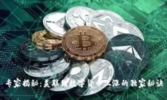 专家揭秘：美联储数字货币上涨的独家