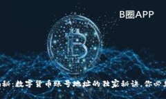 专家揭秘：数字货币账号地址的独家秘
