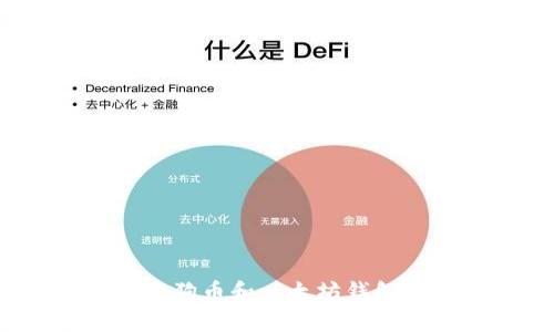 专家独家揭秘:狗狗币和以太坊钱包的正确使用秘诀