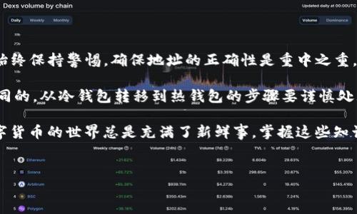 TP冷钱包与热钱包的转账详解

在数字货币的世界里，安全性和便利性往往是用户选择钱包的重要考虑因素。许多用户会问一个很实用的问题：“TP冷钱包可以直接转热钱包吗？” 今天我们将深度探讨这个话题，帮助大家更好地理解冷钱包和热钱包之间的转账流程。

什么是TP冷钱包和热钱包？

首先，让我们来定义一下冷钱包和热钱包。冷钱包是一种离线存储数字货币的方式，通常不会直接连接到互联网。这使得冷钱包在安全性方面相对较高，非常适合长时间储存大额资产。而热钱包则是指能够随时在线访问的数字货币钱包，虽然方便快捷，但相对容易受到黑客攻击。

TP冷钱包就是一种具体的冷钱包类型，兼顾了安全性和用户体验。它支持多种数字货币，并且具有一些先进的安全设置，适合作为资产存储的长期解决方案。而热钱包一般是APP或者网页形式，用户可以随时用手机或者电脑进行交易，方便快捷。

TP冷钱包与热钱包之间的转账机制

那么，TP冷钱包能否直接转至热钱包呢？答案是可以的，但这个过程并不是完全“直接”的。转账的基本原理是通过区块链技术来实现的，而无论是冷钱包还是热钱包，最后的目标都是将数字货币发送到一个指定的区块地址。

在进行从TP冷钱包到热钱包的转账时，您需要遵循几个简单的步骤。这些步骤虽然看似繁琐，但其实熟悉后会觉得很简单。

步骤一：准备转账

首先，您需要知道热钱包的地址。这里通常是一串很长的字母和数字组合。您可以通过打开您的热钱包应用，找到“接收”或“收款”选项，复制地址。需要注意的是，确保这个地址是正确的，因为如果输错了地址，资金将会丢失。

步骤二：进入TP冷钱包

然后，您需要在TP冷钱包中进行相关操作。大部分冷钱包要求用户通过专用的桌面应用或者硬件方式进行访问。您需要确保冷钱包已经解锁，并且连接到您的电脑或手机。

步骤三：发起转账

选择“发送”或者“转账”的选项，将您刚才复制的热钱包地址粘贴进去。接下来，输入您想要转账的金额。这里一定要仔细确认金额和地址，务必小心翼翼。

步骤四：确认并进行转账

确认所有信息无误后，您可以进行转账。大部分情况下，冷钱包会要求您再次确认转账信息。您需要耐心等待，这个过程可能需要一段时间，具体时间取决于当前网络的拥堵情况。

步骤五：查看交易状态

转账完成后，您可以在热钱包中查看资金是否到账。通常情况下，资金会很快到账，但有时候可能会因为网络原因有所延迟。耐心等候几分钟，刷新一下热钱包，您应该能看到转账的结果。

为什么选择通过冷钱包转账？

很多朋友可能会问，为何要选择将资金从冷钱包转到热钱包呢？其实，这里有几个原因。首先，冷钱包的安全性更高，适合长期储存，但热钱包的使用方便，适合日常交易。当您需要用钱包中的资金进行交易时，转到热钱包显然是个好选择。

其次，有时候交易所或者某些交易平台只支持热钱包地址，您可能需要将存储在冷钱包中的资产转移到这些平台，以便方便地进行交易或操作。

总结：冷钱包与热钱包的合理使用

综上所述，TP冷钱包确实可以直接转账到热钱包，只是这个过程需要用户通过几个步骤进行操作。在转账的过程中，始终保持警惕，确保地址的正确性是重中之重。

选择冷钱包和热钱包的组合使用，无疑会为您的数字资产带来更高的安全性和灵活性。记得不是所有的转账都是相同的，从冷钱包转移到热钱包的步骤要谨慎处理，以避免任何意外情况的发生。

希望这些信息能对您有所帮助！如果还想了解其他数字货币相关的知识，欢迎继续关注我们的内容更新！说真的，数字货币的世界总是充满了新鲜事，掌握这些知识将让您在这个领域更具优势。

TP冷钱包, 热钱包, 数字货币转账/guanjianci
专家揭秘：TP冷钱包如何轻松转账到热钱包，掌握独家秘诀！