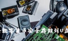 专家揭秘：将数字货币安全存储到U盘