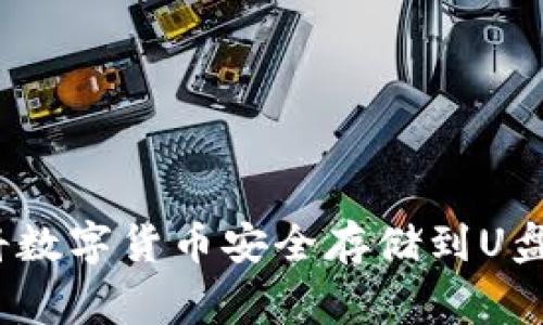 专家揭秘：将数字货币安全存储到U盘的独家秘诀