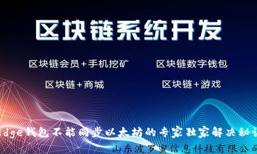 Edge钱包不能同步以太坊的专家独家解决秘诀