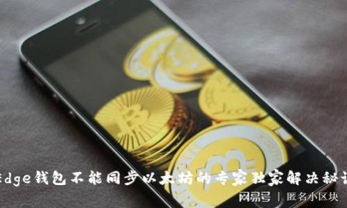 Edge钱包不能同步以太坊的专家独家解决秘诀