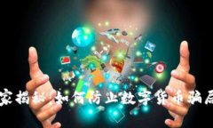 专家独家揭秘：如何防止数字货币骗局