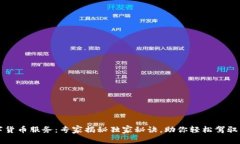 工行数字货币服务：专家揭秘独家秘诀
