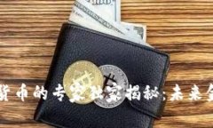 美联储数字货币的专家独家揭秘：未来